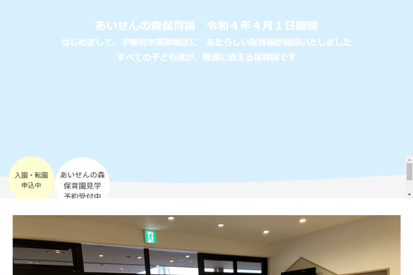 あいせんの森保育園 トップページの外観